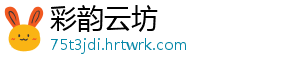 彩韵云坊